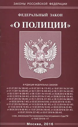 Книга ФЗ О полиции ()