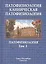 Патофизиология. Клиническая патофозиология. В 2 томах. Том 1: Патофозиология. Учебник для курсантов и студентов военно-медицинских вузов — 2632170 — 1