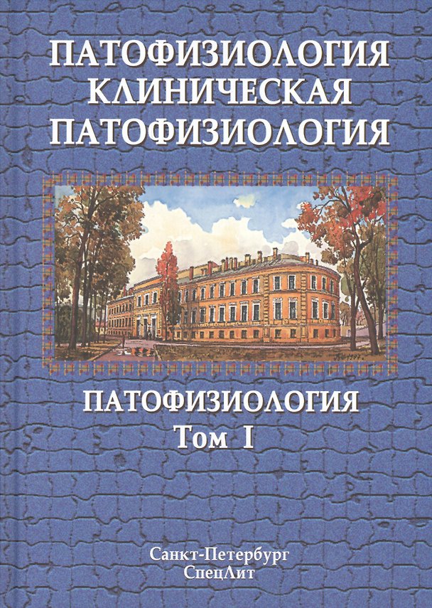 Книга Патофизиология. Клиническая патофозиология. В 2 томах. Том 1: Патофозиология. Учебник для курсантов и студентов военно-медицинских вузов () — 1