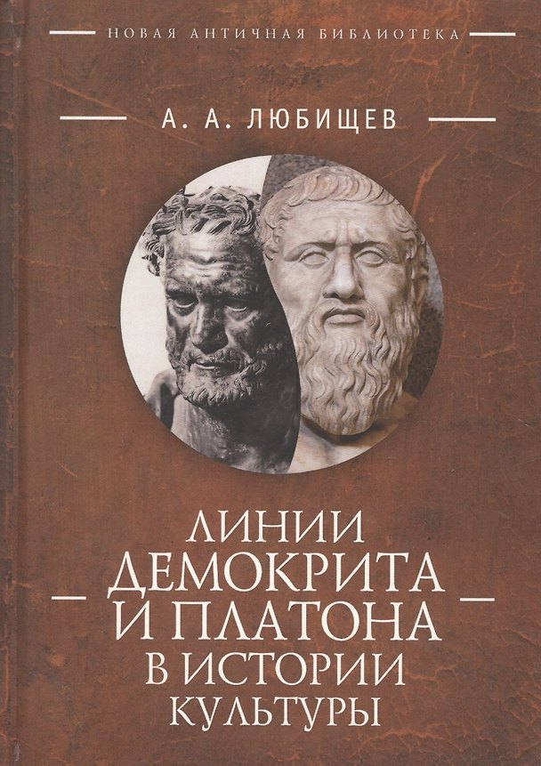 Книга Линии Демокрита и Платона в истории культуры () — 1