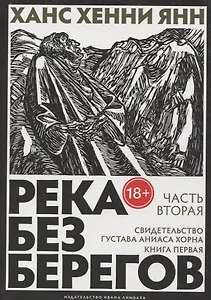 Река без берегов: роман. Кн. 1. Ч. 2: Свидетельство Густава Хорна. Янн Х.Х.