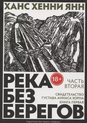 Река без берегов: Роман. Часть вторая: Свидетельство Густава Аниаса Хорна. Книга первая. Пер. с нем. — 2739230 — 1