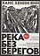 Река без берегов: роман. Кн. 1. Ч. 2: Свидетельство Густава Хорна. Янн Х.Х. — 2739230 — 1