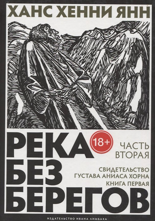 Книга Река без берегов: роман. Кн. 1. Ч. 2: Свидетельство Густава Хорна. Янн Х.Х. (Ханс Хенни Янн) — 1