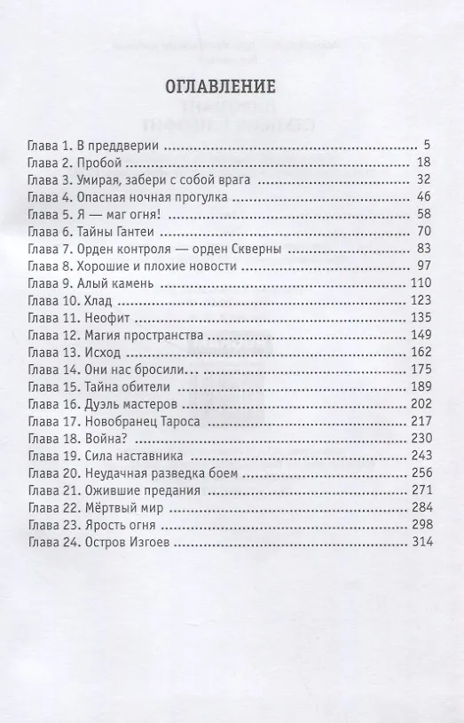Книга Пиромант. Ступень 1. Неофит (Алексей Губарев) — 2