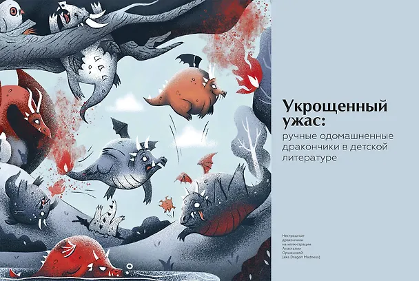 Книга Книга драконов. Гигантские змеи, стражи сокровищ и огнедышащие ящеры в легендах со всего света (Скотт Брюс) — 10