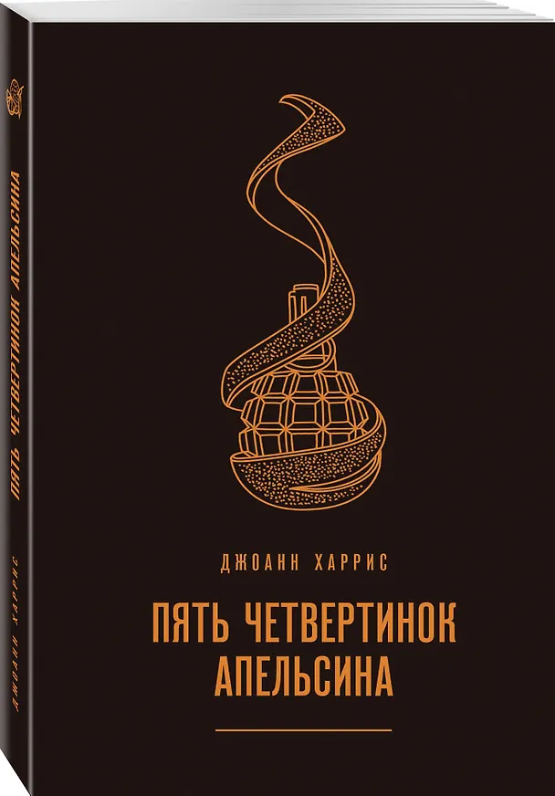 Книга Пять четвертинок апельсина (Джоанн Харрис) — 4