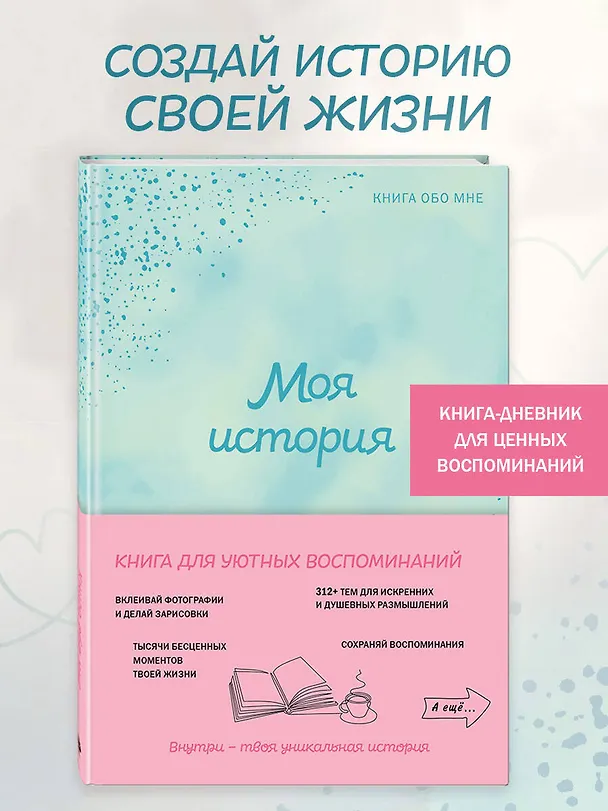 Книга Моя история. Книга обо мне (мятная обл.) () — 6