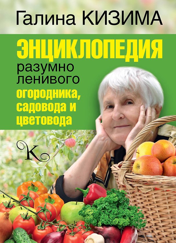 Книга Энциклопедия разумно ленивого огородника, садовода и цветовода (Галина Кизима) — 1