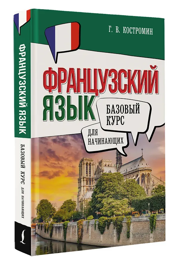 Книга Французский язык для начинающих. Базовый курс (Георгий Костромин) — 4