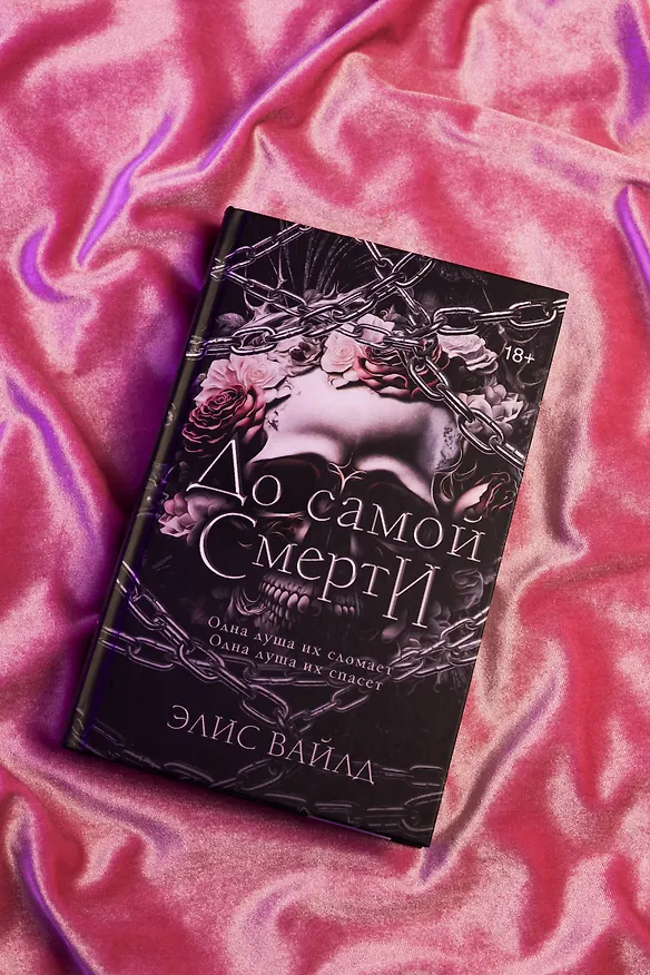 Книга До самой смерти (Элис Вайлд) — 10