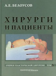 Хирурги и пациенты. Очерки пластической хирургии. Том 3