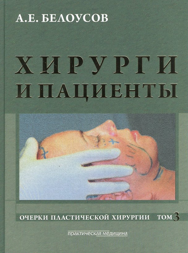 Книга Хирурги и пациенты. Очерки пластической хирургии. Том 3 (Анатолий Белоусов) — 1