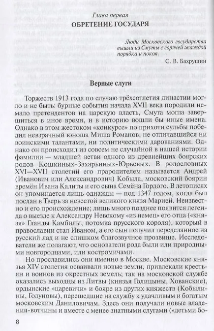 Книга Романовы: Хозяева земли русской (Игорь Курукин) — 2