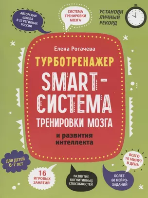 Smart-система тренировки мозга и развития интеллекта: для детей 6-7 лет — 2936840 — 1