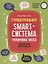 Smart-система тренировки мозга и развития интеллекта: для детей 6-7 лет — 2936840 — 1