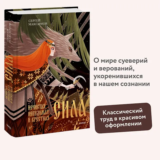 Книга Нечистая, неведомая и крестная сила (Сергей Максимов) — 4