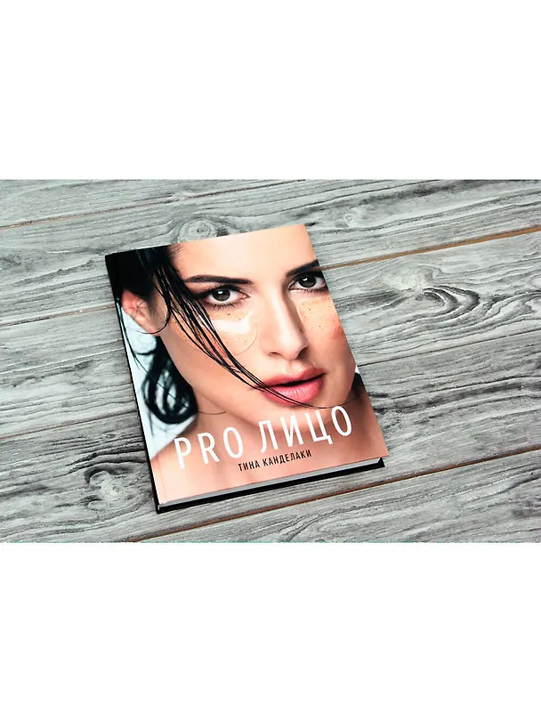 Книга PRO лицо (Тина Канделаки) — 4