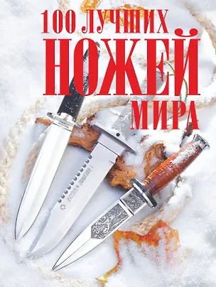 Книга 100 лучших ножей мира (Андрей Кузьминов)