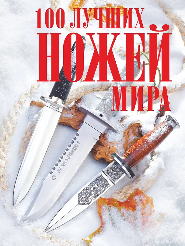 Книга 100 лучших ножей мира (Андрей Кузьминов) — 1