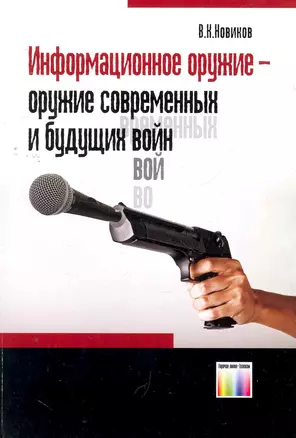 Информационное оружие - оружие современных и будущих войн / (мягк). Новиков В. (Инфо КомКнига) — 2270450 — 1