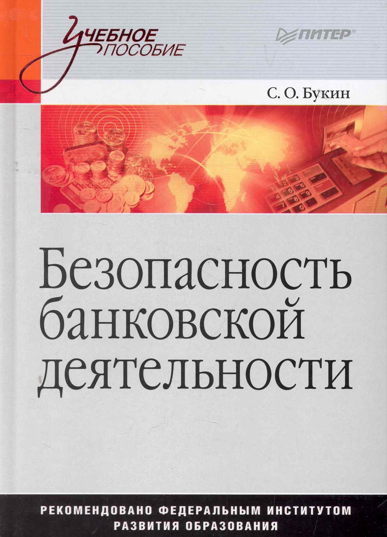 

Безопасность банковской деятельности: Учебное пособие