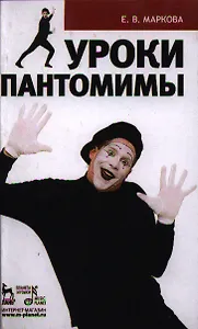 Уроки пантомимы: Учебное пособие