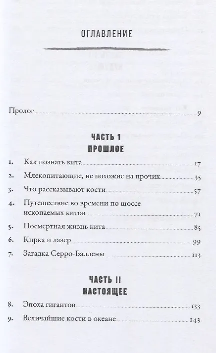 Книга Наблюдая за китами. Прошлое, настоящее и будущее загадочных гигантов (Ник Пайенсон) — 2