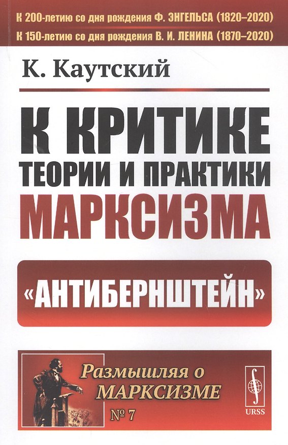 Книга К критике теории и практики марксизма. "Антибернштейн" (Карл Каутский) — 1