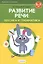 Развитие речи: лексика и грамматика. 5-7 лет. Часть 1 — 2860307 — 3