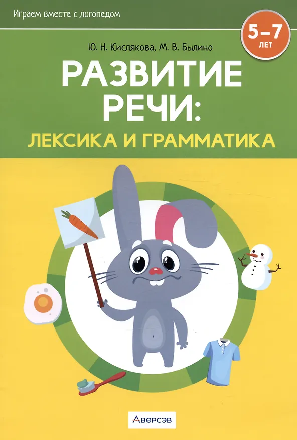 Книга Развитие речи: лексика и грамматика. 5-7 лет. Часть 1 () — 3