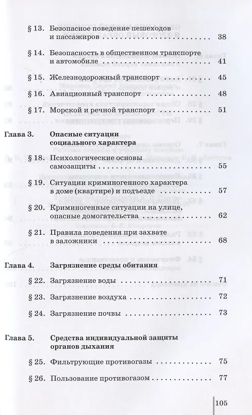 Книга Основы безопасности жизнедеятельности. 5 класс. Рабочая тетрадь к учебному пособию В.В. Полякова, М.И. Кузнецова, В.В. Маркова, В.Н. Латчука (Владимир Латчук) — 3