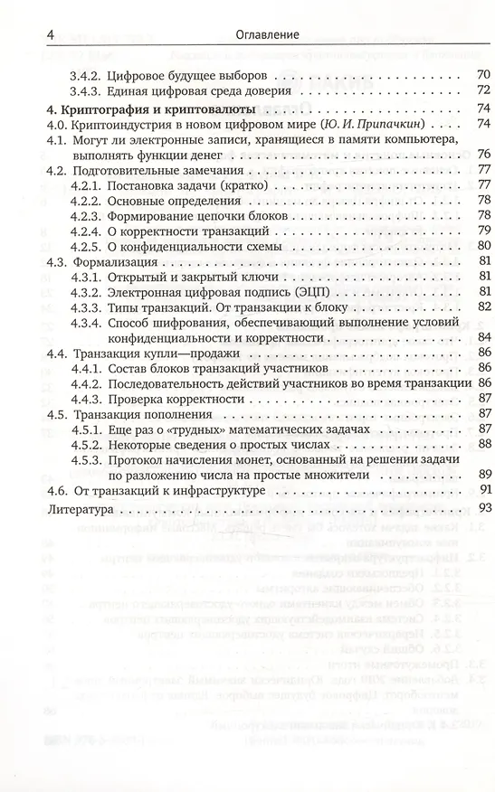 Книга Лекции по криптографии (Александр Музыкантский, Виктор Фурин) — 3