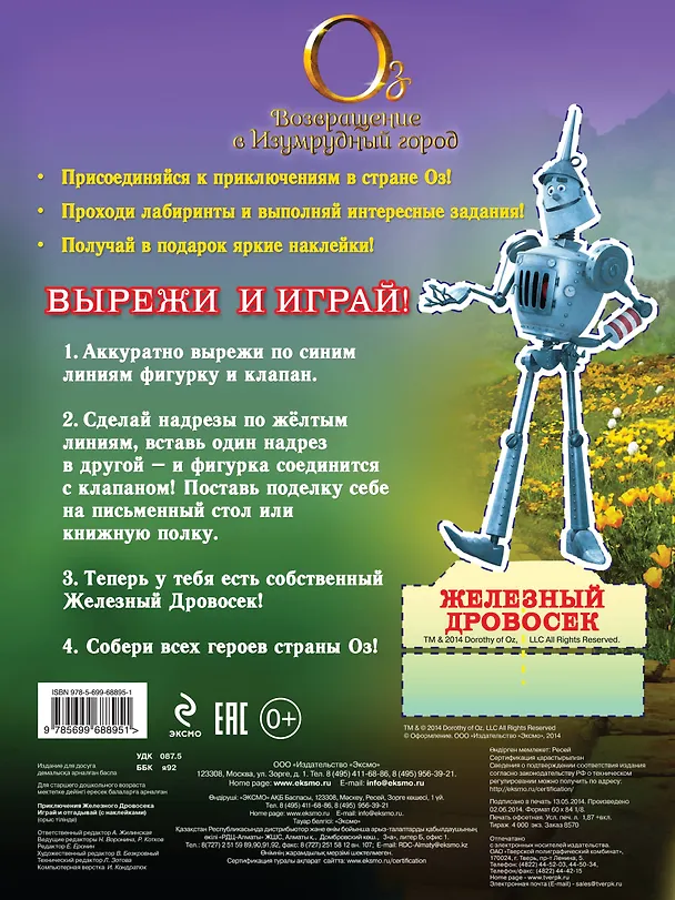 Книга Приключения Железного Дровосека. Играй и отгадывай (с наклейками) (А. Жилинская) — 2