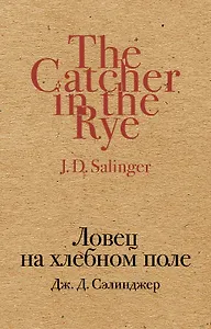 Ловец на хлебном поле