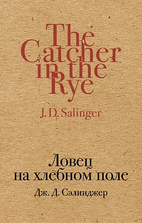 Книга Ловец на хлебном поле (Джером Сэлинджер)