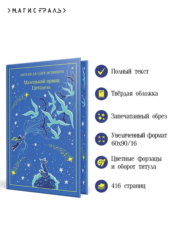 Книга Маленький принц. Цитадель (Антуан де Сент-Экзюпери) — 7