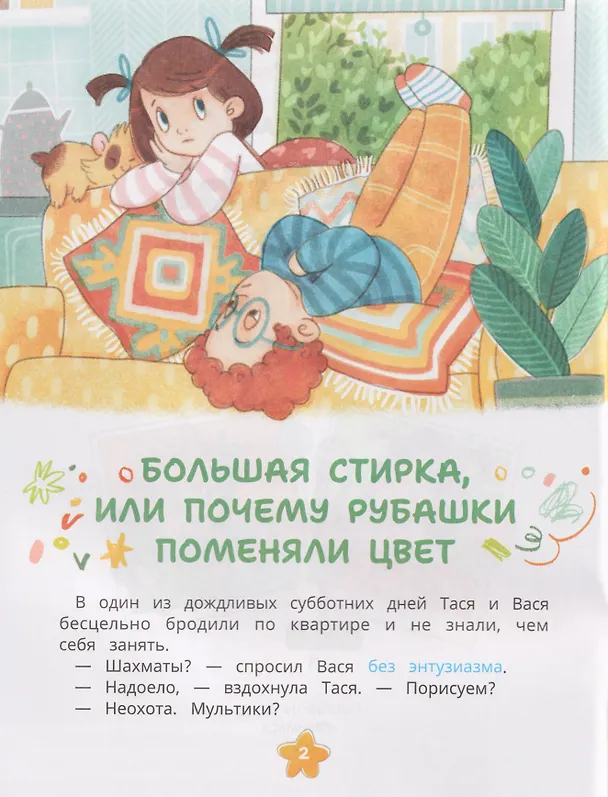 Книга Счастье в заботливой семье Таси и Васи и другие чувства двойняшек (Инна Цесарь) — 3