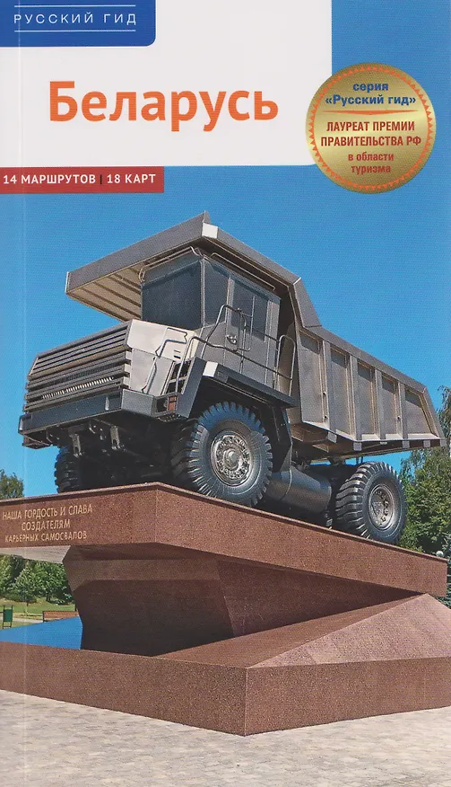 Книга Беларусь. Путеводитель (14 маршрутов, 18 карт) (Людмила Симонович) — 1