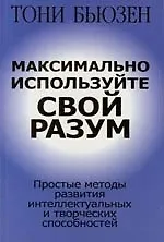 Максимально используйте свой разум