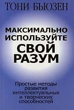 Книга Максимально используйте свой разум (Тони Бьюзен) — 1