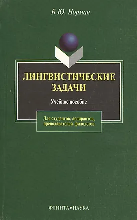 Книга Лингвистические задачи: Учебное пособие (Борис Норман)