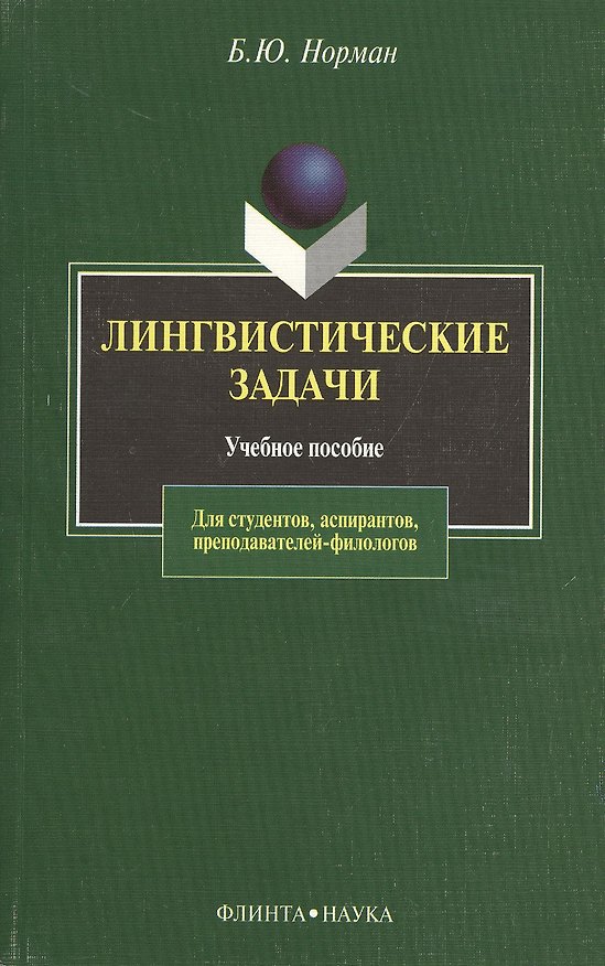 Книга Лингвистические задачи: Учебное пособие (Борис Норман) — 1