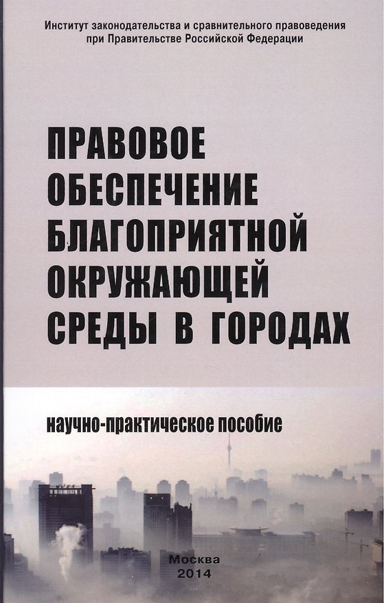 Книга Правовое обеспечение благоприятной окружающей среды в городах: Научно-практическое пособие /Боголюбов С.А. Болтанова Е.С. Выпханова Г.В. (Сергей Боголюбов) — 1