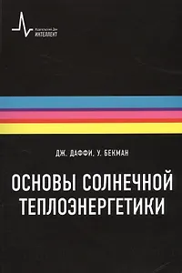 Основы солнечной теплоэнергетики. Учебно-справочное руководство