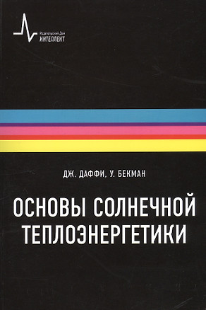 Основы солнечной теплоэнергетики. Учебно-справочное руководство — 2404160 — 1