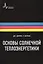 Основы солнечной теплоэнергетики. Учебно-справочное руководство — 2404160 — 1