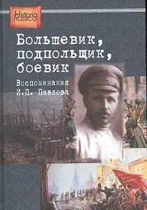 Большевик подпольщик боевик. Воспом. И.П. Павлова (HistoriaRussica) Бурденков
