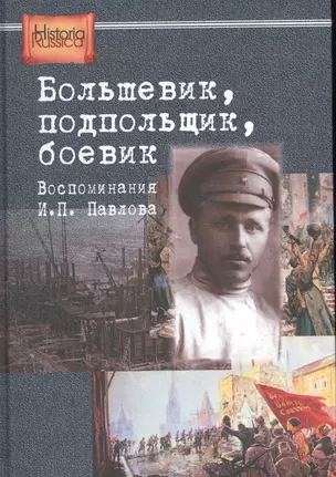 Большевик подпольщик боевик. Воспом. И.П. Павлова (HistoriaRussica) Бурденков — 2605161 — 1