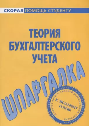 Шпаргалка по теории бухгалтерского учета. — 2633938 — 1